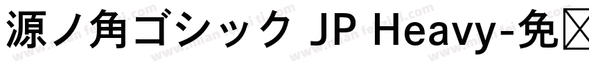 源ノ角ゴシック JP Heavy字体转换